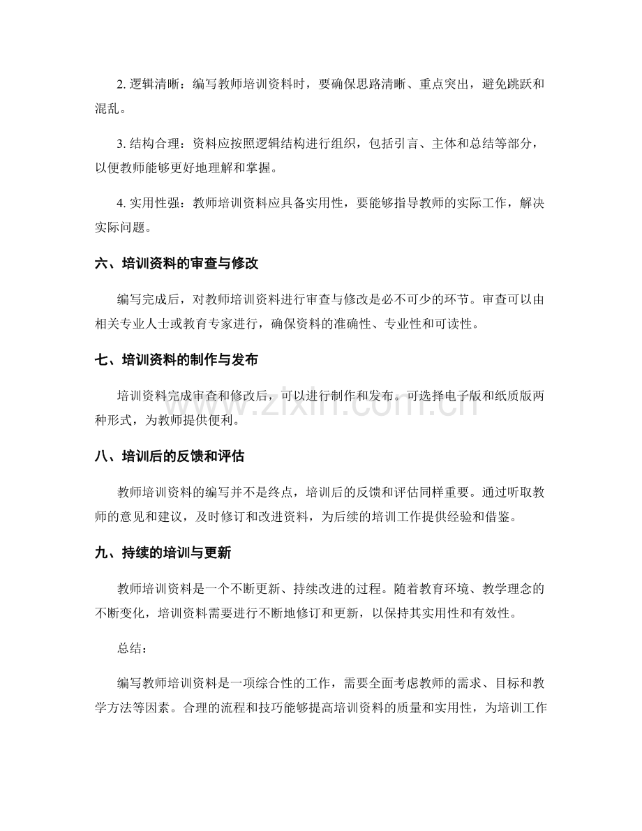 教师培训资料的编写技巧与流程.docx_第2页