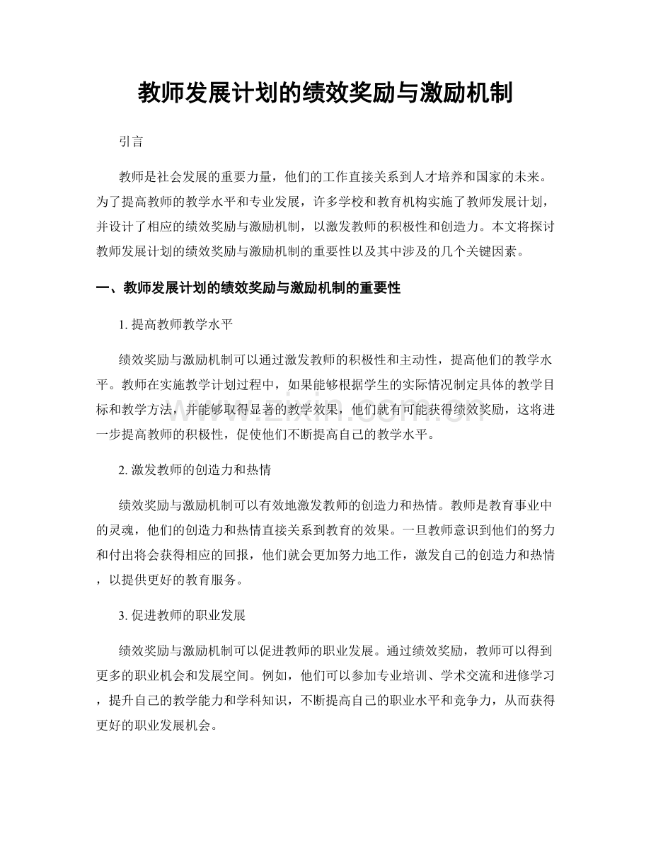 教师发展计划的绩效奖励与激励机制.docx_第1页