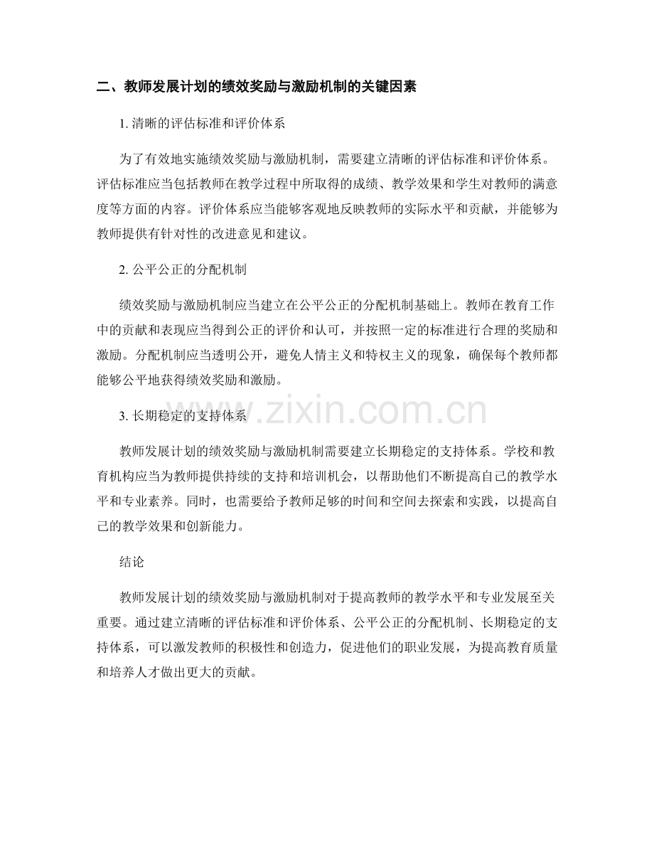 教师发展计划的绩效奖励与激励机制.docx_第2页