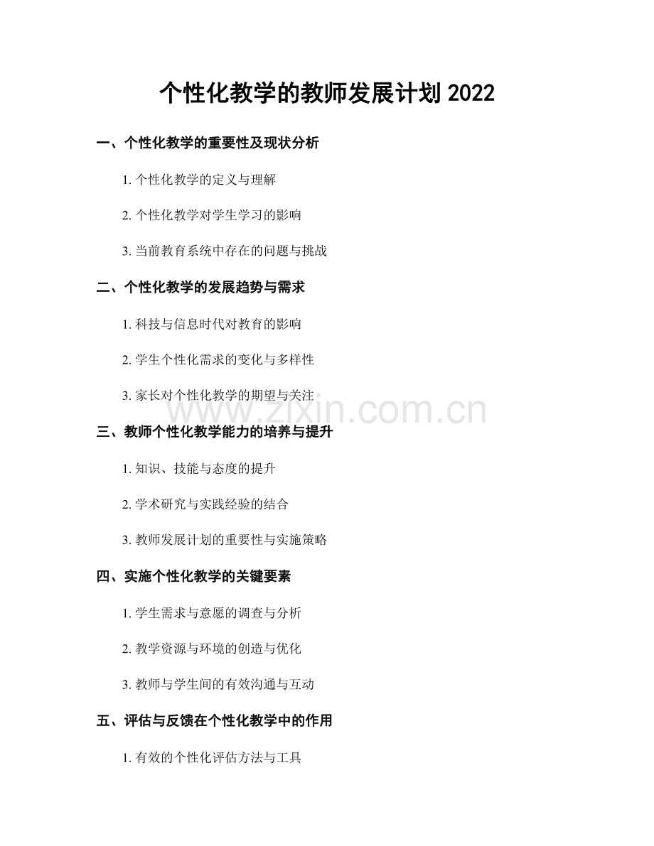 个性化教学的教师发展计划2022.docx_第1页