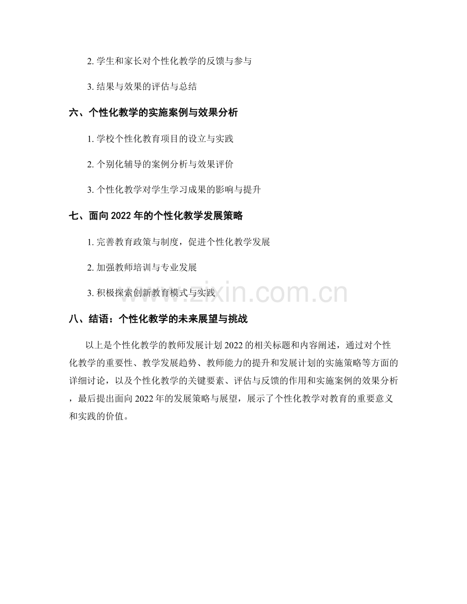 个性化教学的教师发展计划2022.docx_第2页