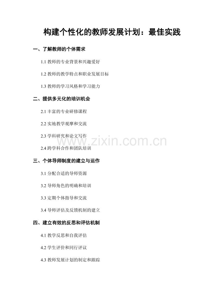 构建个性化的教师发展计划：最佳实践.docx_第1页