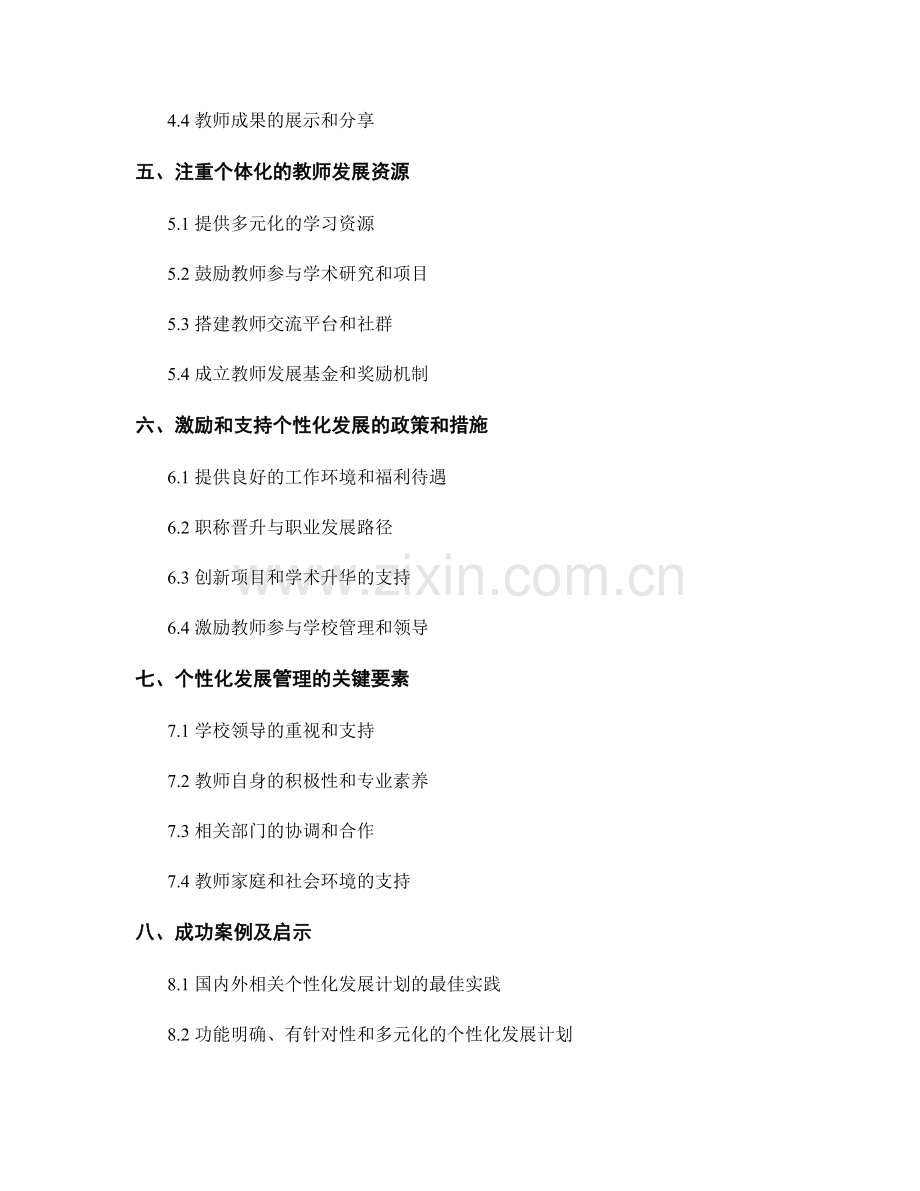 构建个性化的教师发展计划：最佳实践.docx_第2页