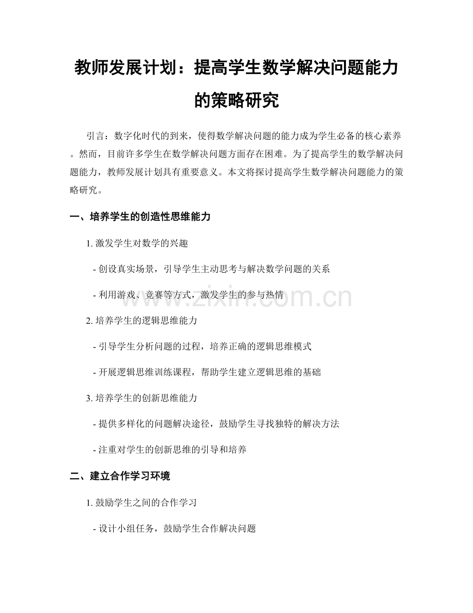 教师发展计划：提高学生数学解决问题能力的策略研究.docx_第1页