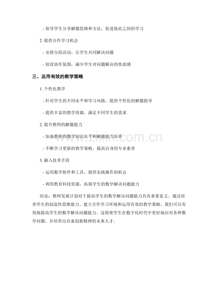 教师发展计划：提高学生数学解决问题能力的策略研究.docx_第2页