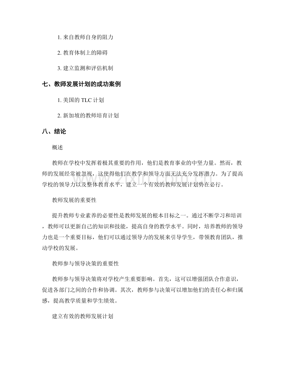 教师发展计划：助力学校领导力发展的关键路径.docx_第2页