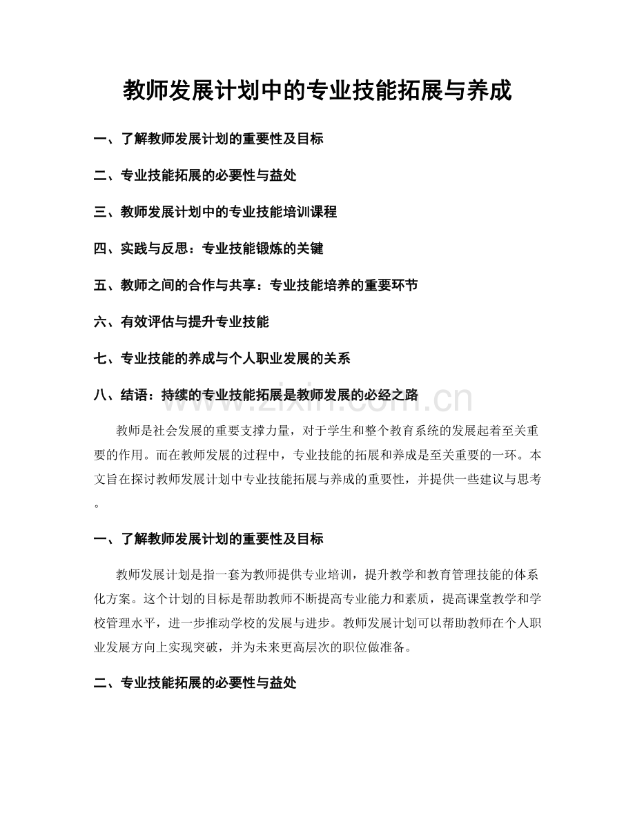 教师发展计划中的专业技能拓展与养成.docx_第1页