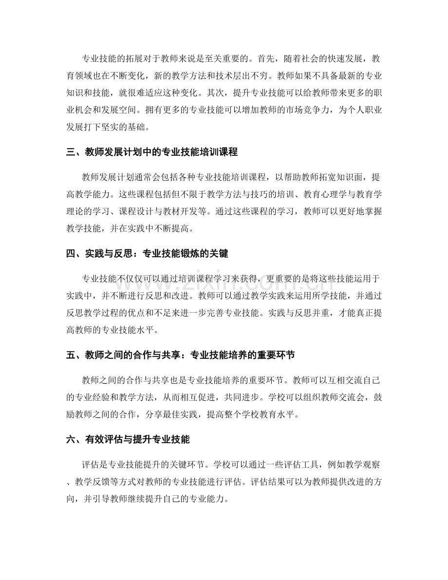 教师发展计划中的专业技能拓展与养成.docx_第2页