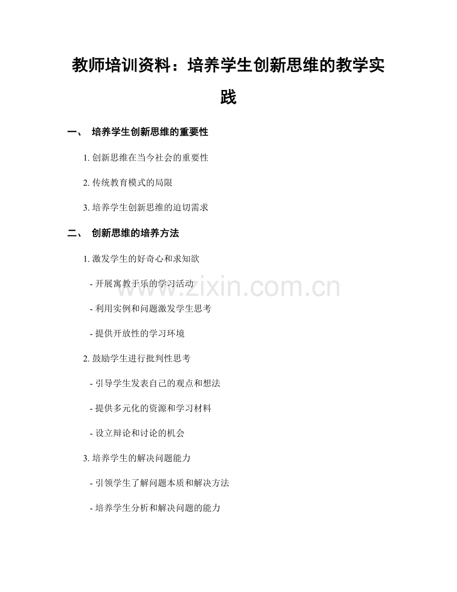 教师培训资料：培养学生创新思维的教学实践.docx_第1页