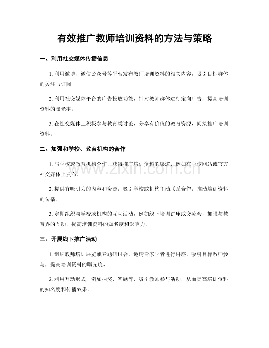 有效推广教师培训资料的方法与策略.docx_第1页