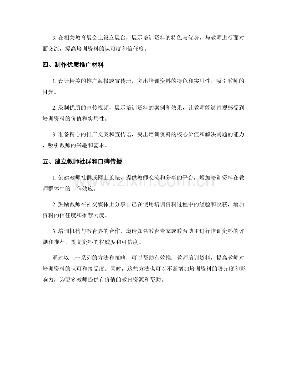 有效推广教师培训资料的方法与策略.docx_第2页