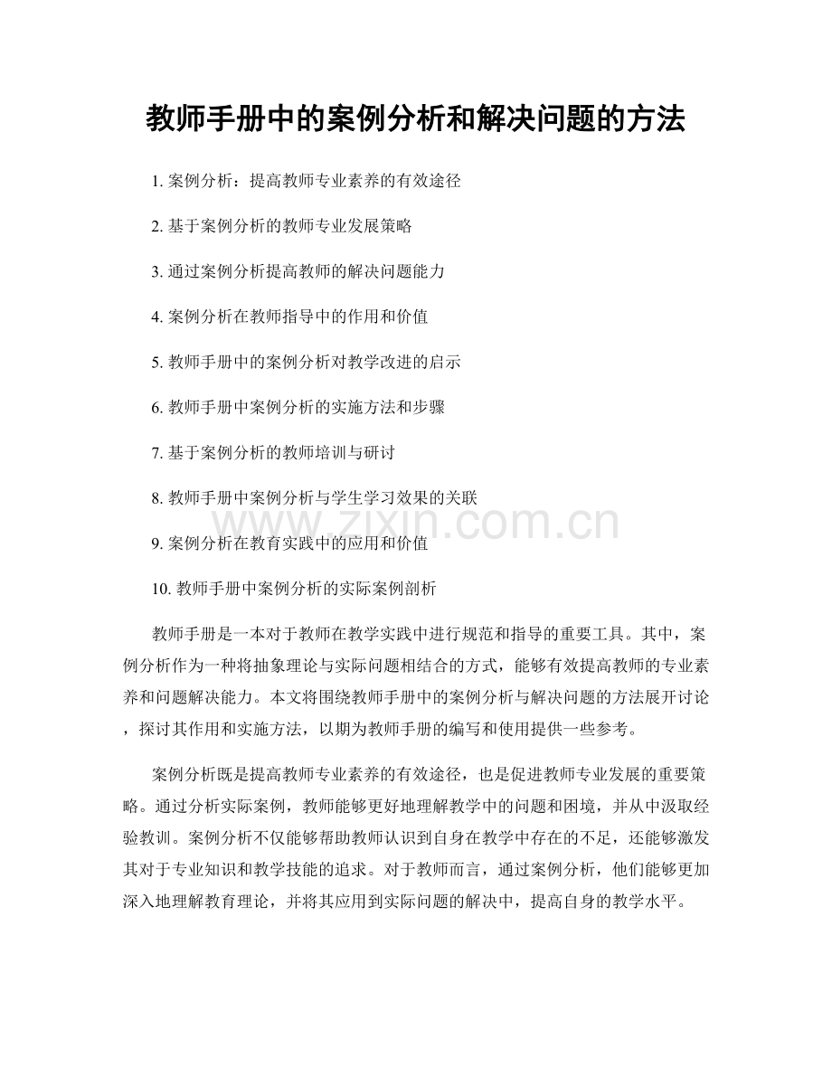 教师手册中的案例分析和解决问题的方法.docx_第1页