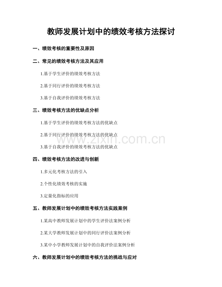 教师发展计划中的绩效考核方法探讨.docx_第1页