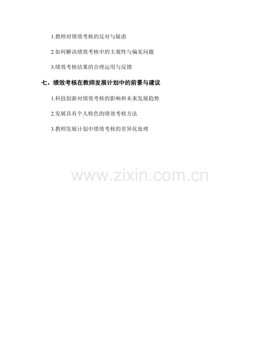 教师发展计划中的绩效考核方法探讨.docx_第2页