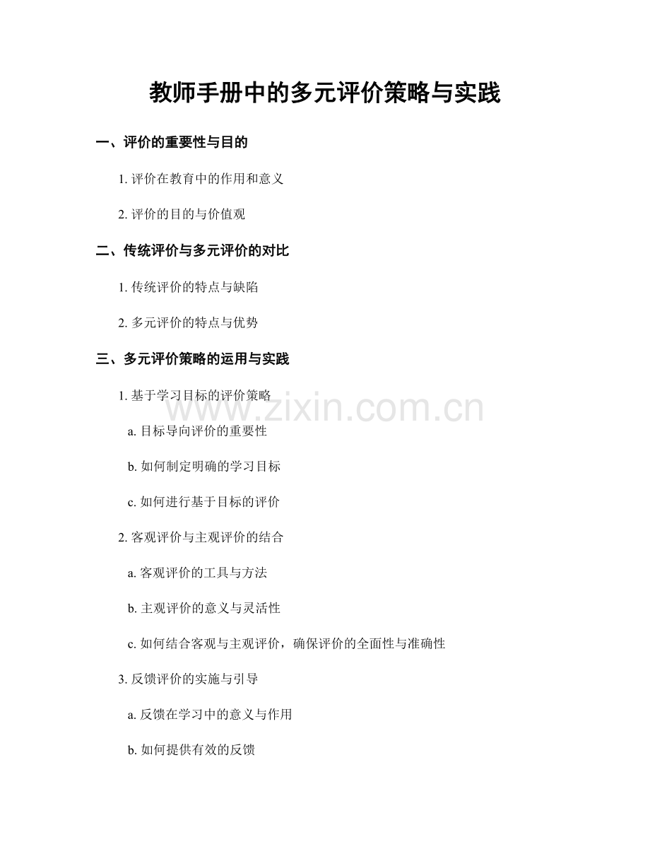 教师手册中的多元评价策略与实践.docx_第1页