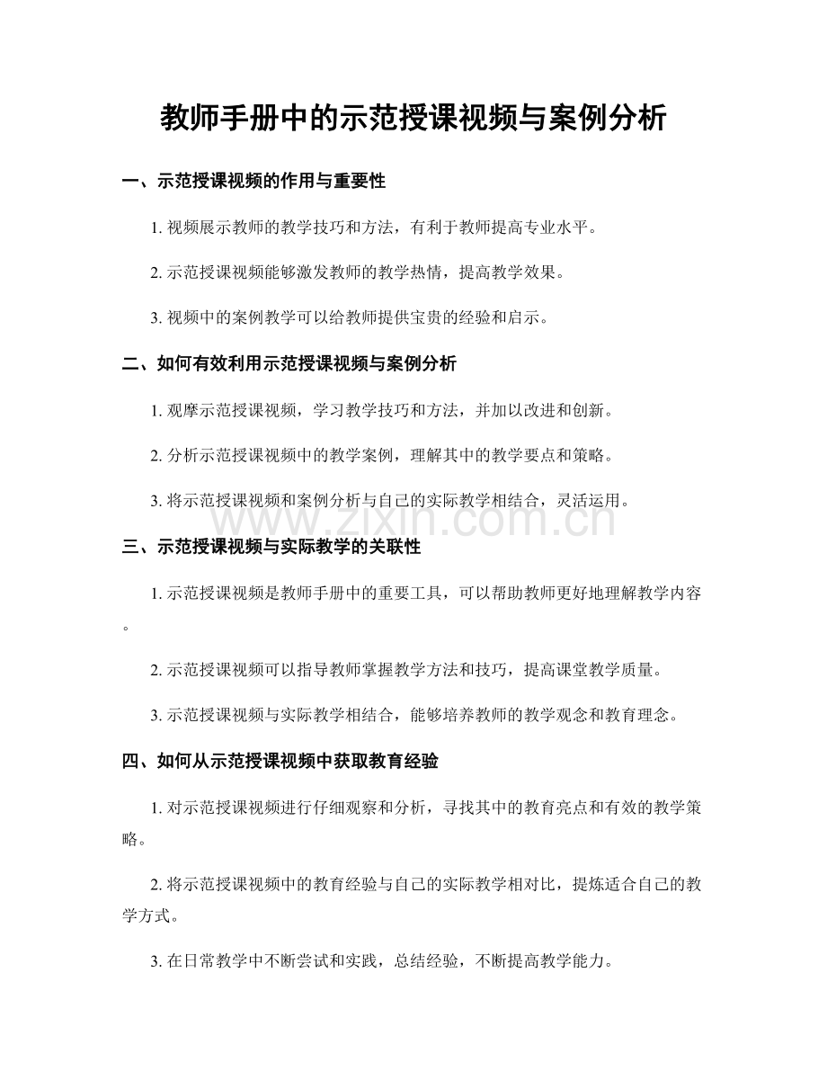 教师手册中的示范授课视频与案例分析.docx_第1页