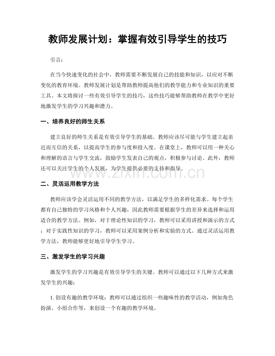 教师发展计划：掌握有效引导学生的技巧.docx_第1页