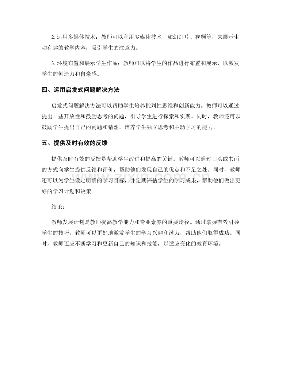 教师发展计划：掌握有效引导学生的技巧.docx_第2页