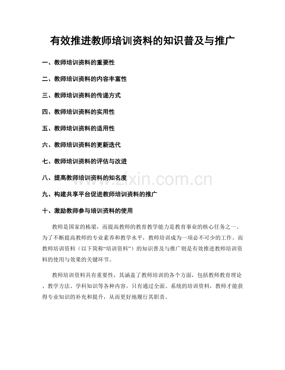 有效推进教师培训资料的知识普及与推广.docx_第1页