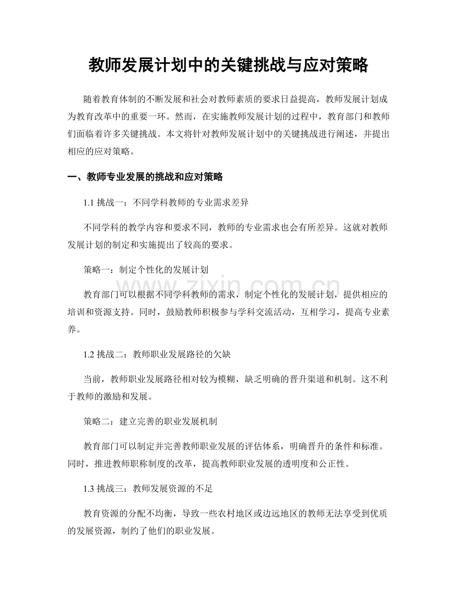 教师发展计划中的关键挑战与应对策略.docx_第1页