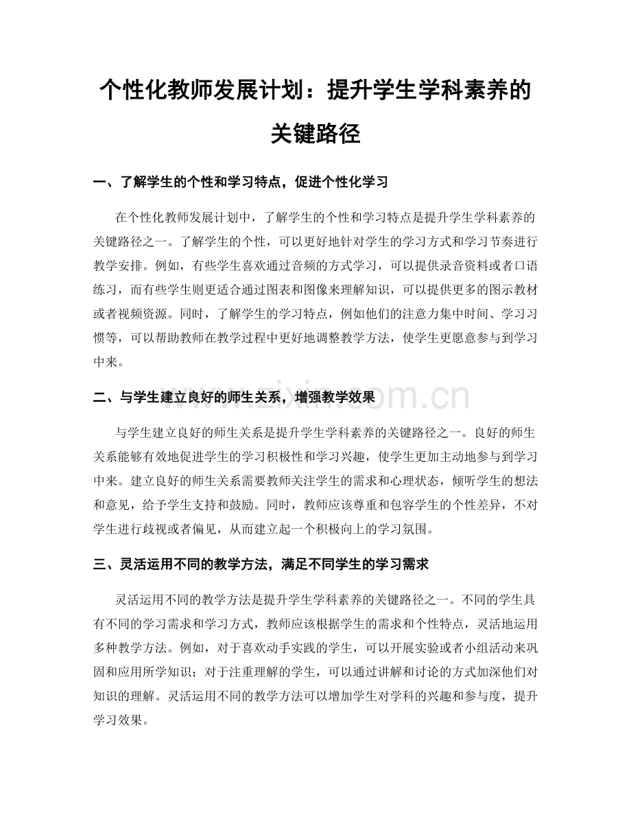 个性化教师发展计划：提升学生学科素养的关键路径.docx_第1页