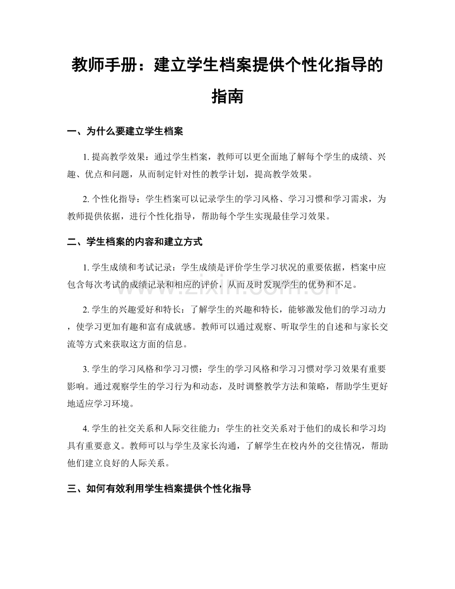 教师手册：建立学生档案提供个性化指导的指南.docx_第1页