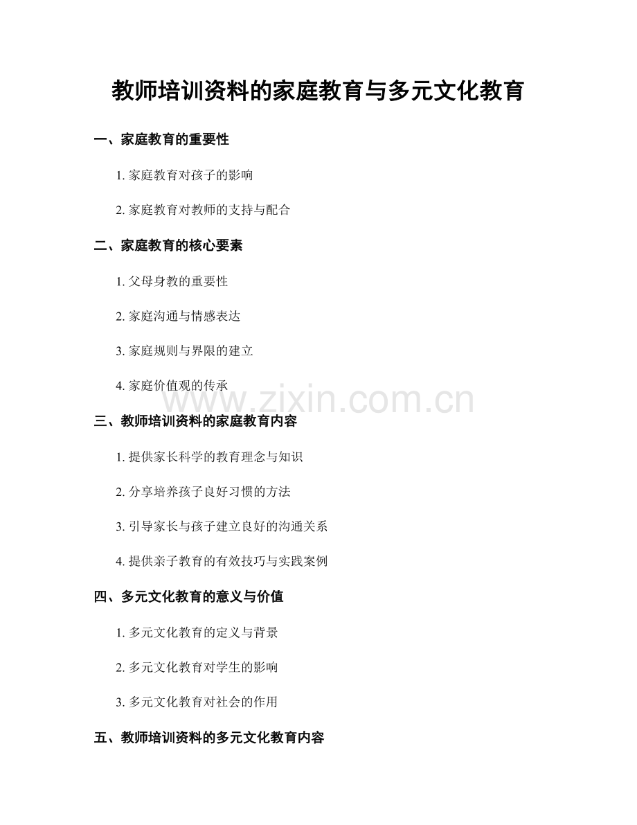 教师培训资料的家庭教育与多元文化教育.docx_第1页