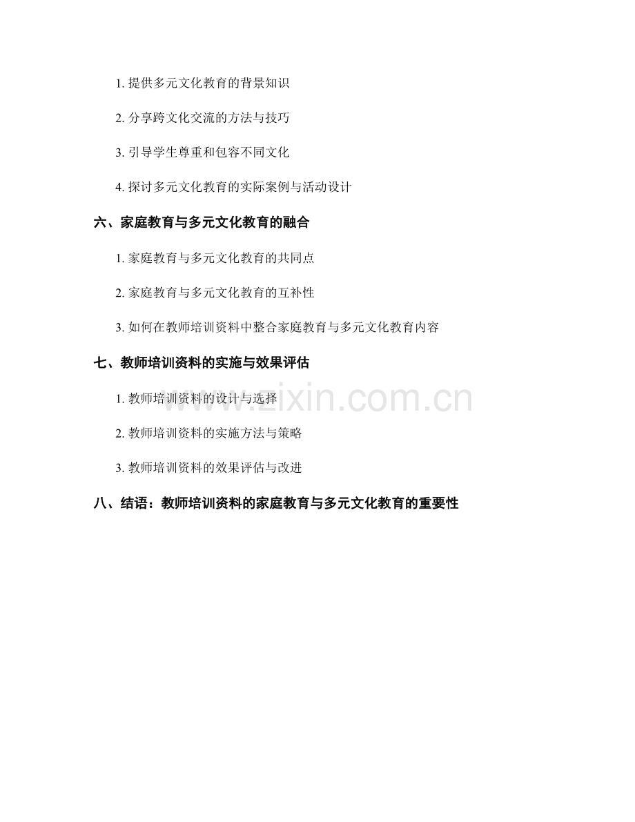 教师培训资料的家庭教育与多元文化教育.docx_第2页