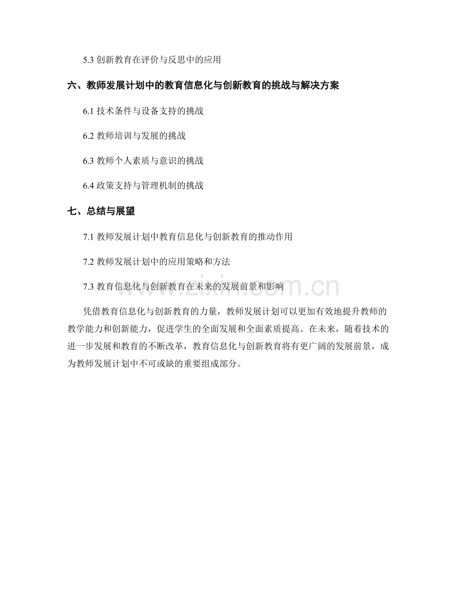 教师发展计划中的教育信息化与创新教育.docx_第2页