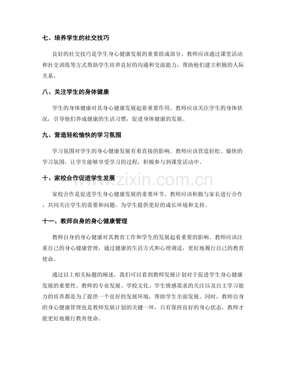 教师发展计划：促进学生身心健康发展.docx_第2页