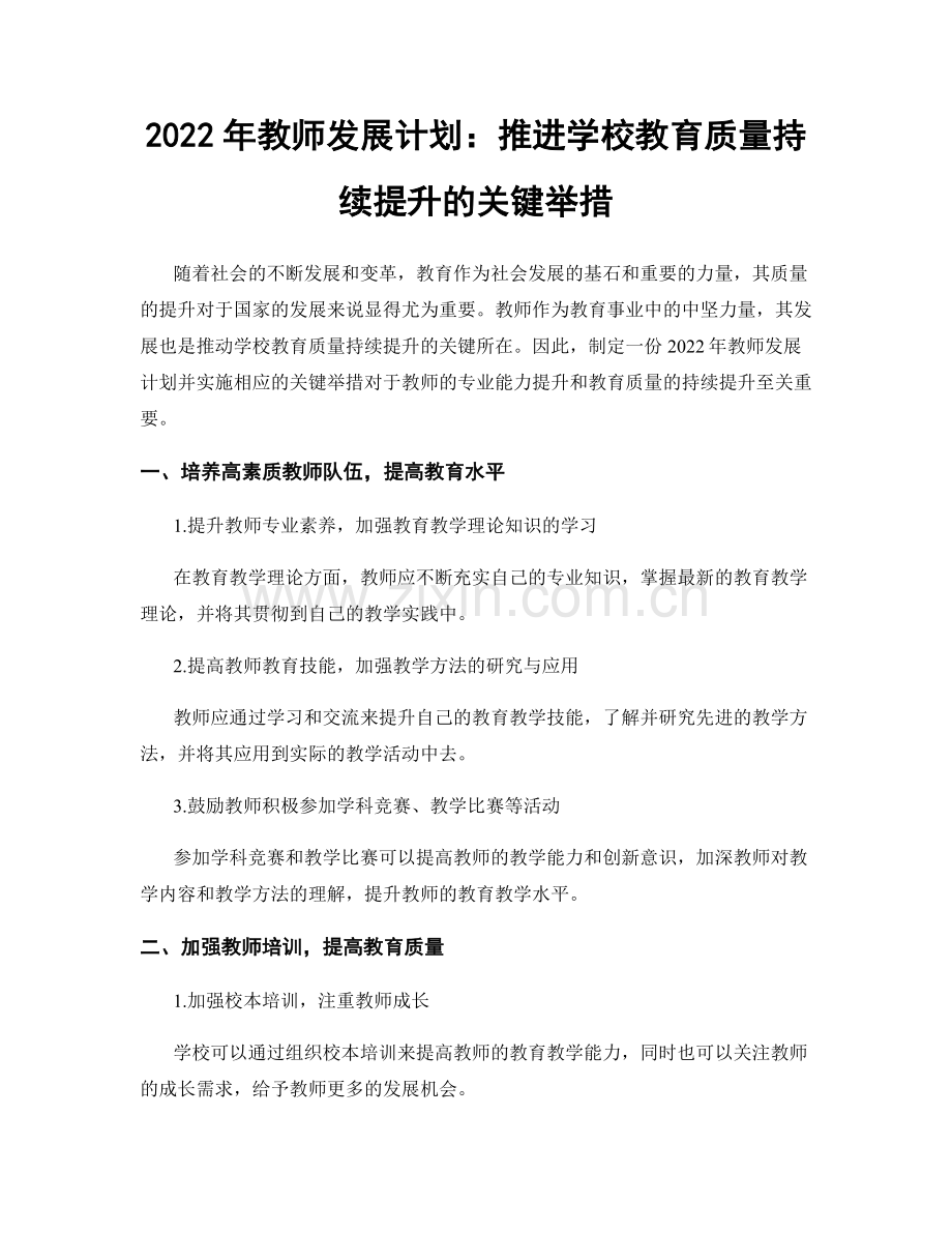 2022年教师发展计划：推进学校教育质量持续提升的关键举措.docx_第1页