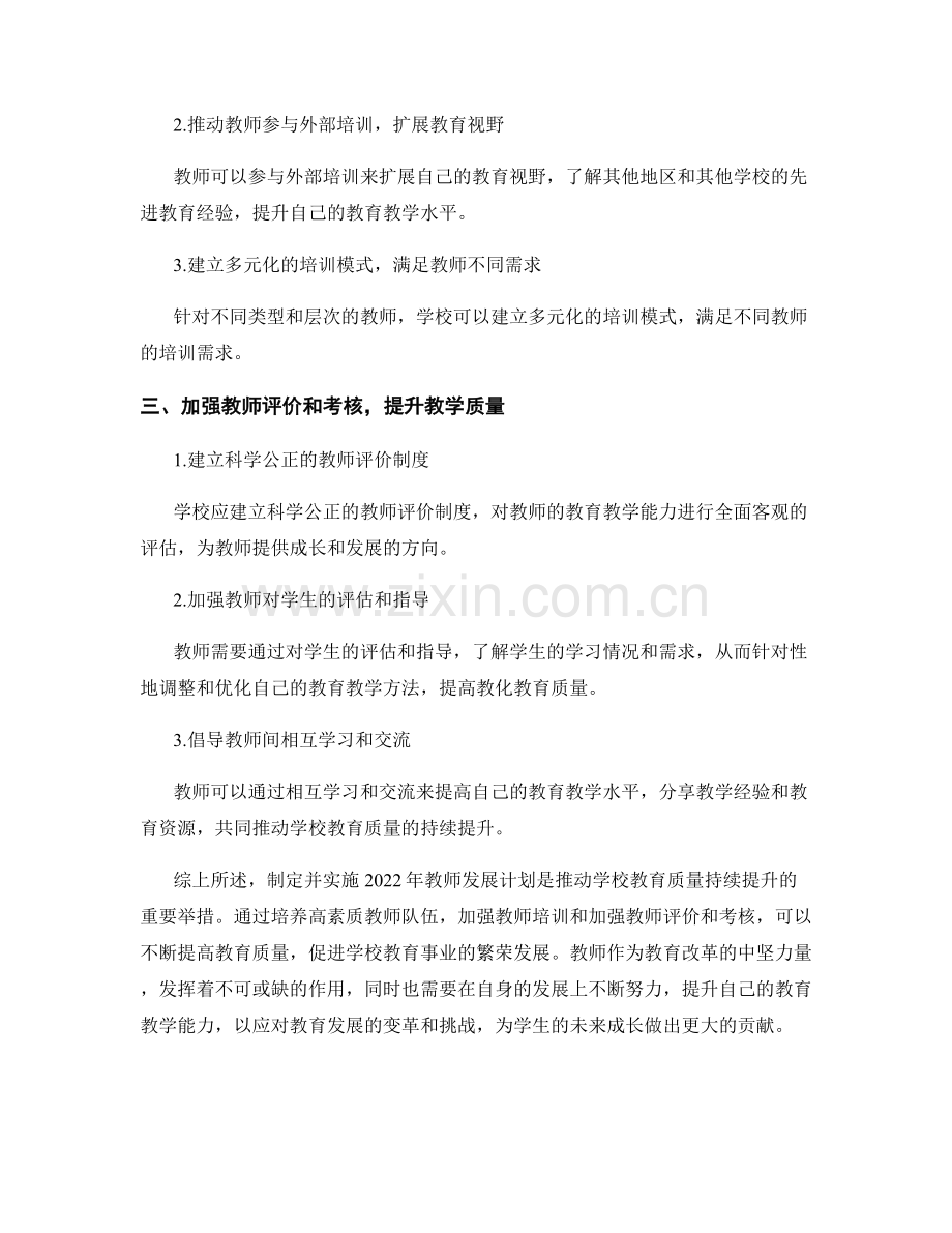 2022年教师发展计划：推进学校教育质量持续提升的关键举措.docx_第2页