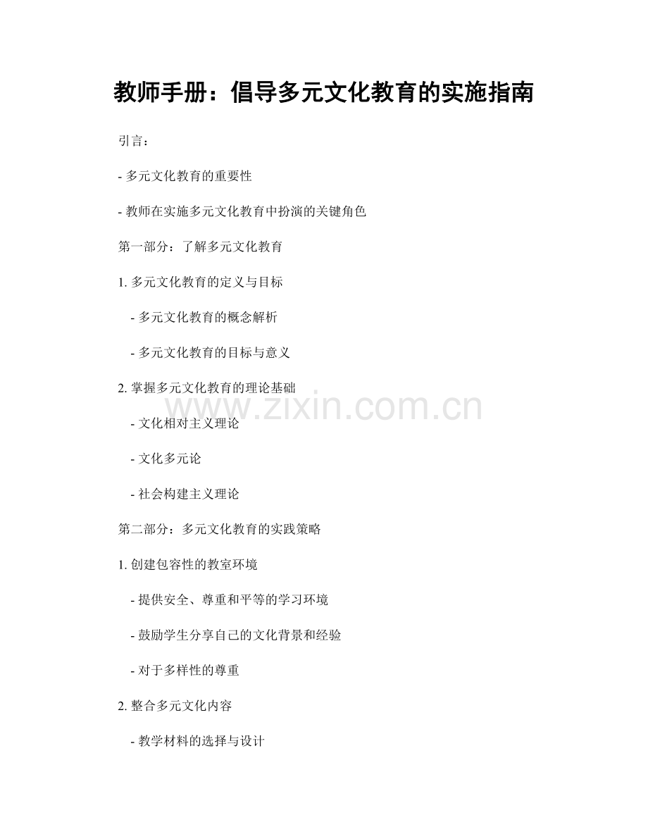 教师手册：倡导多元文化教育的实施指南.docx_第1页