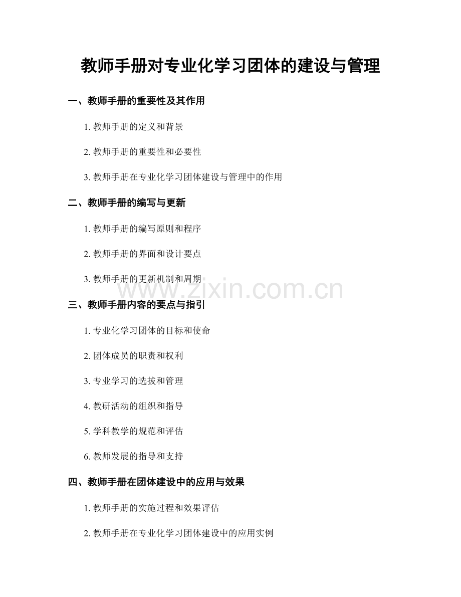 教师手册对专业化学习团体的建设与管理.docx_第1页