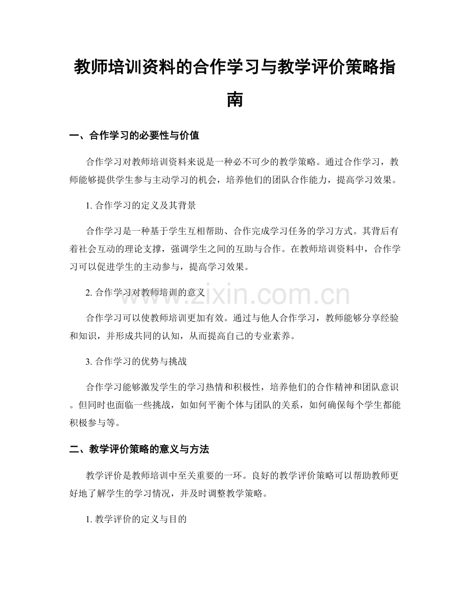 教师培训资料的合作学习与教学评价策略指南.docx_第1页