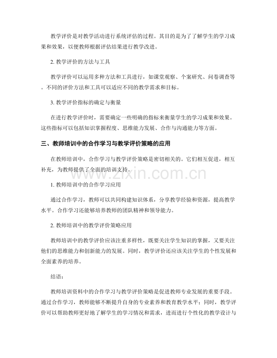 教师培训资料的合作学习与教学评价策略指南.docx_第2页