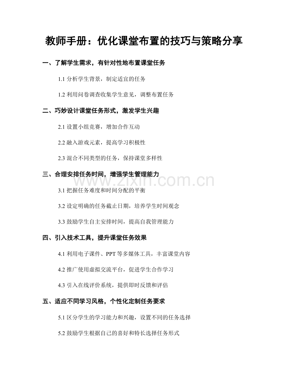 教师手册：优化课堂布置的技巧与策略分享.docx_第1页