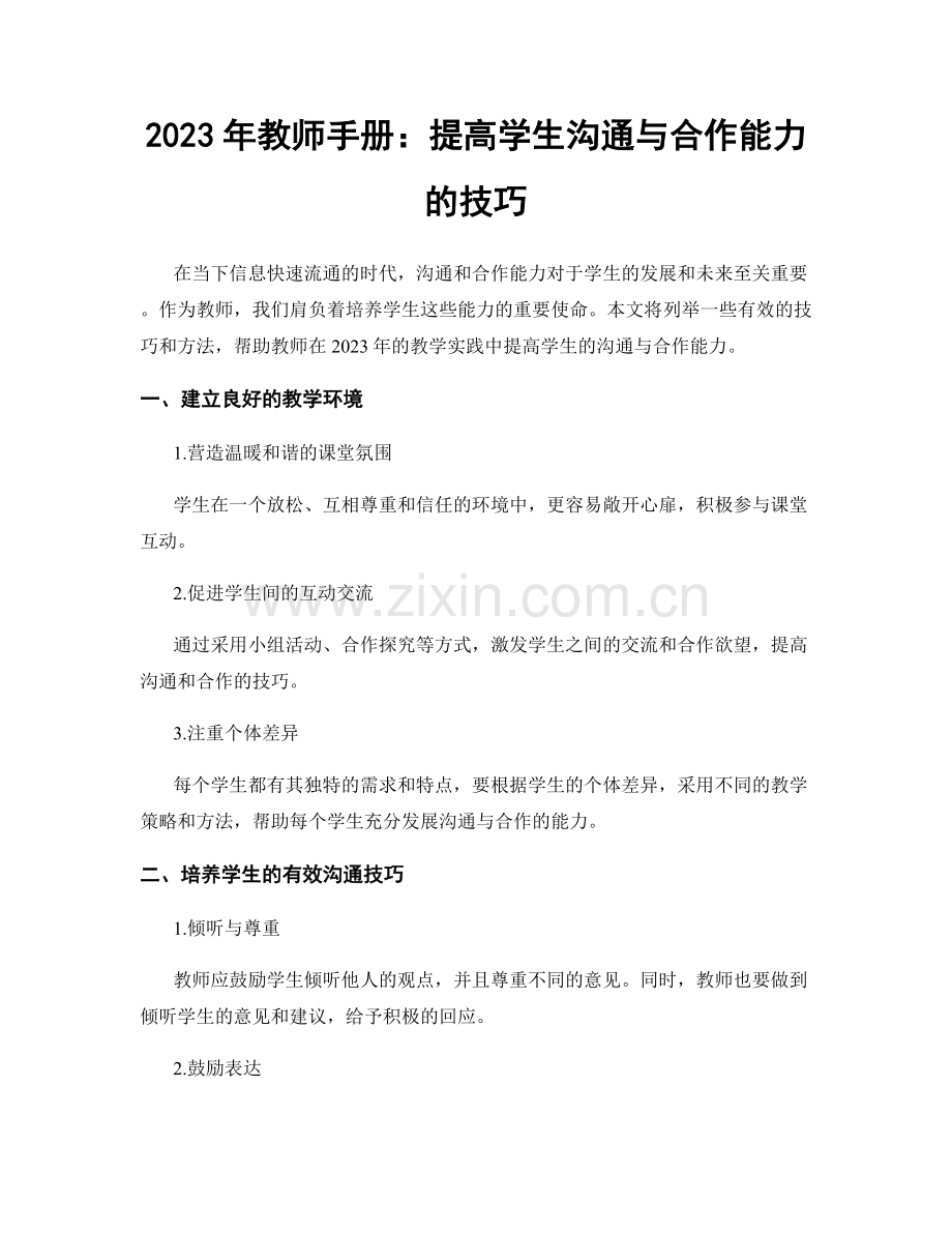 2023年教师手册：提高学生沟通与合作能力的技巧.docx_第1页