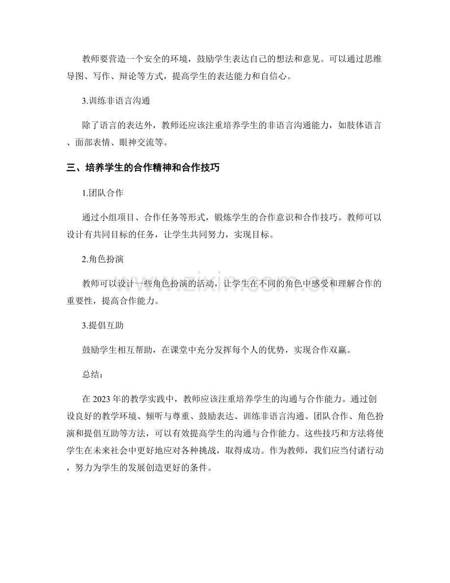 2023年教师手册：提高学生沟通与合作能力的技巧.docx_第2页