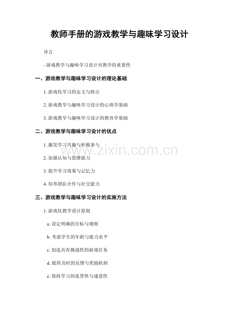 教师手册的游戏教学与趣味学习设计.docx_第1页