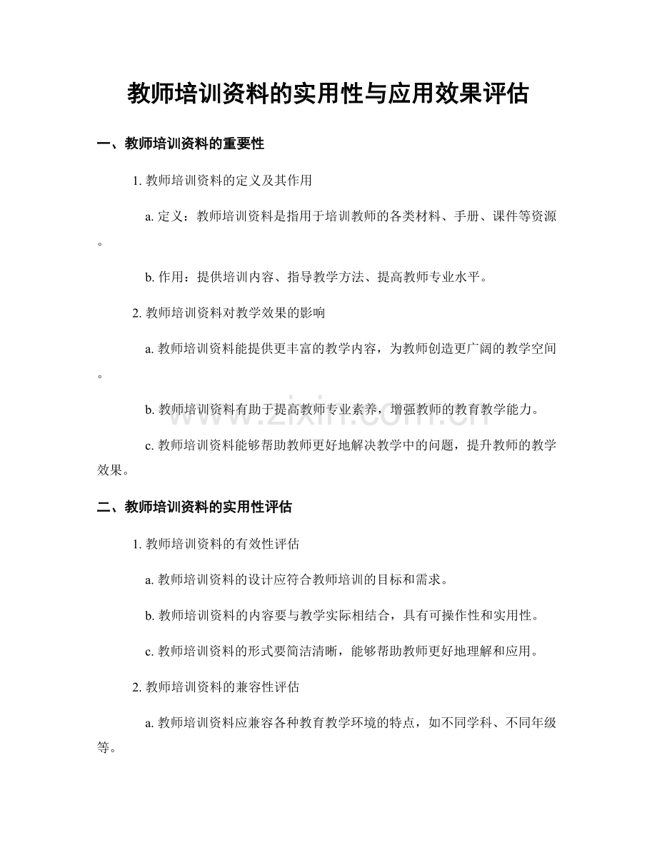 教师培训资料的实用性与应用效果评估.docx_第1页