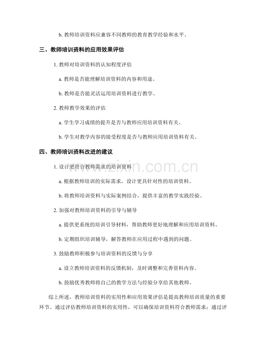 教师培训资料的实用性与应用效果评估.docx_第2页