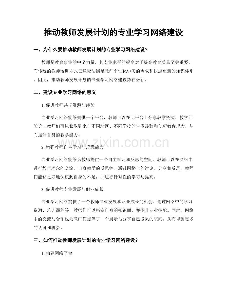 推动教师发展计划的专业学习网络建设.docx_第1页