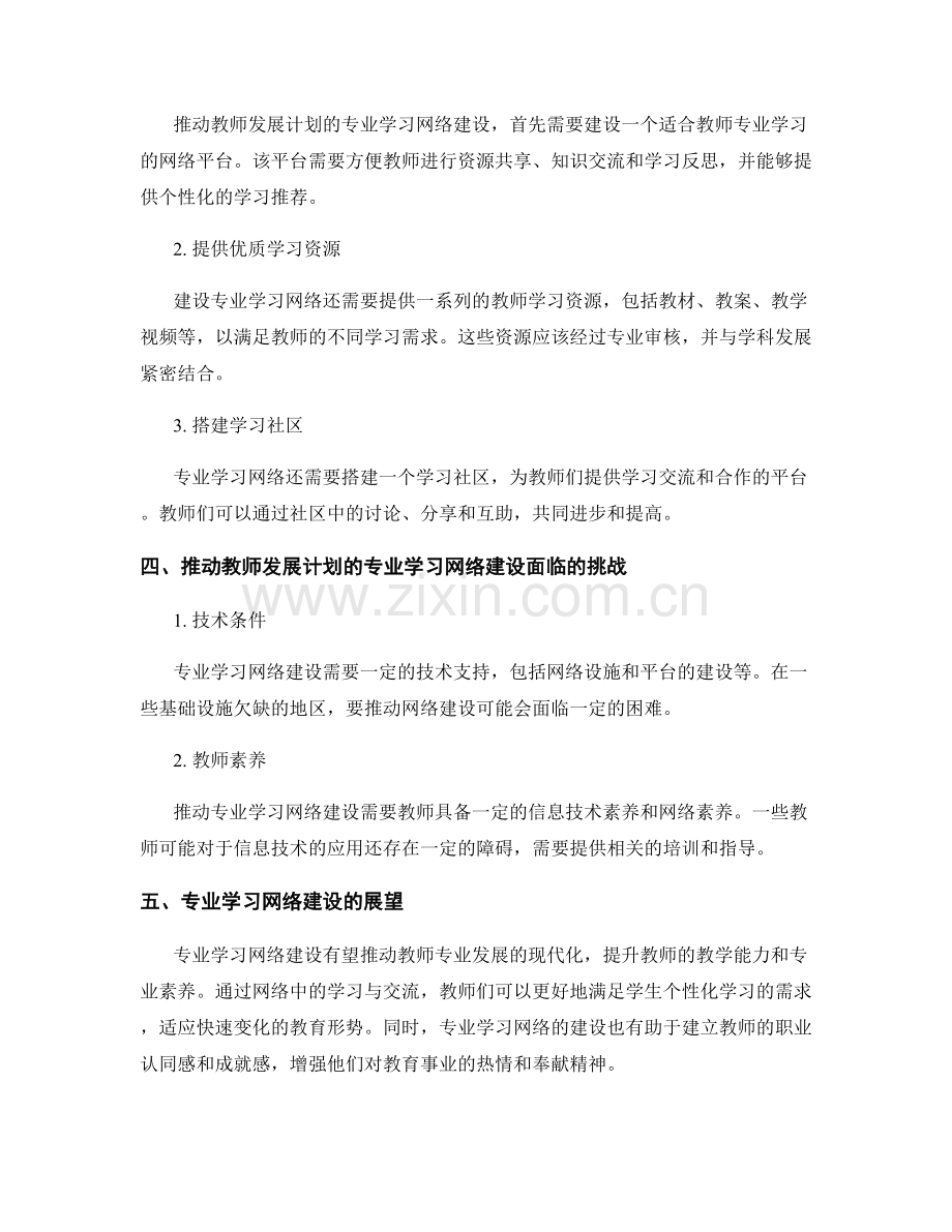 推动教师发展计划的专业学习网络建设.docx_第2页