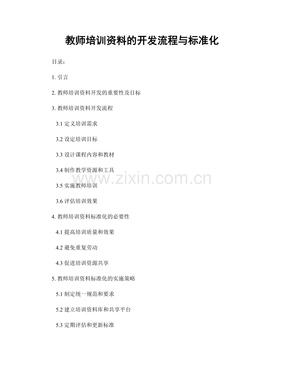 教师培训资料的开发流程与标准化.docx_第1页