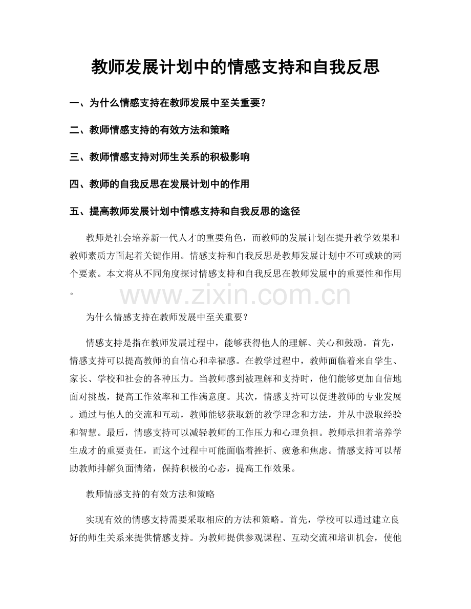 教师发展计划中的情感支持和自我反思.docx_第1页