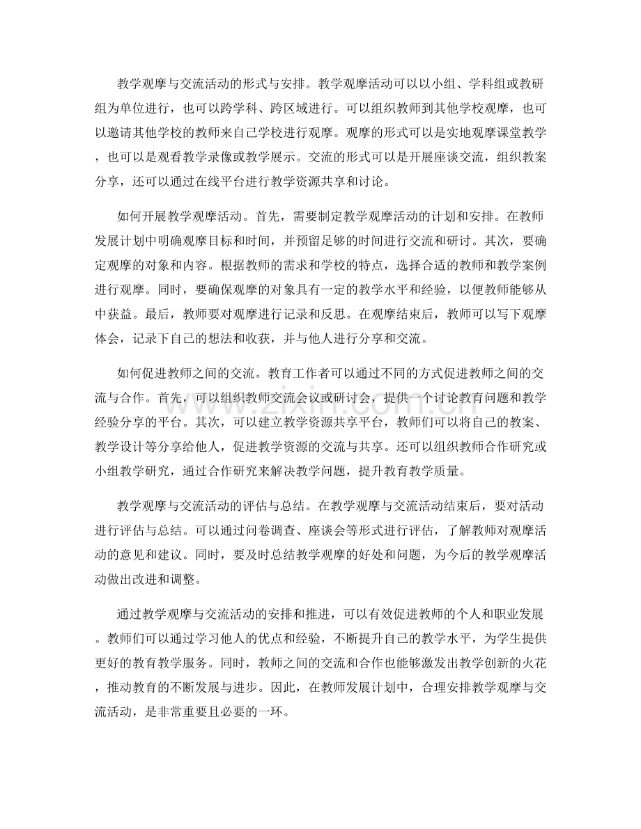 教师发展计划中的教学观摩与交流活动安排.docx_第2页