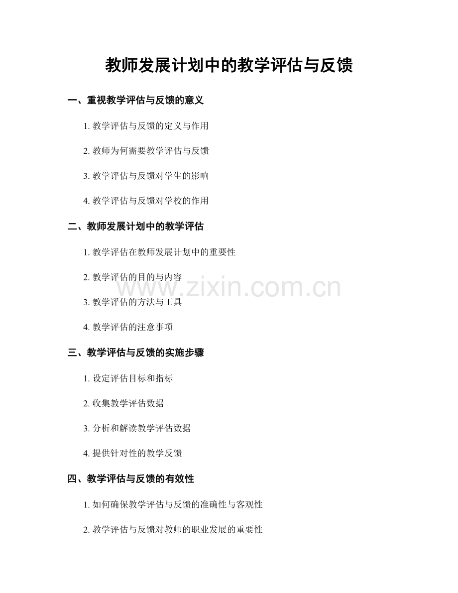 教师发展计划中的教学评估与反馈.docx_第1页