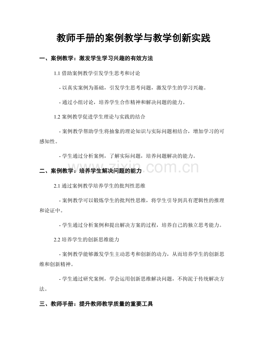 教师手册的案例教学与教学创新实践.docx_第1页