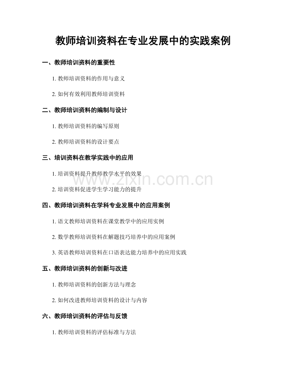 教师培训资料在专业发展中的实践案例.docx_第1页